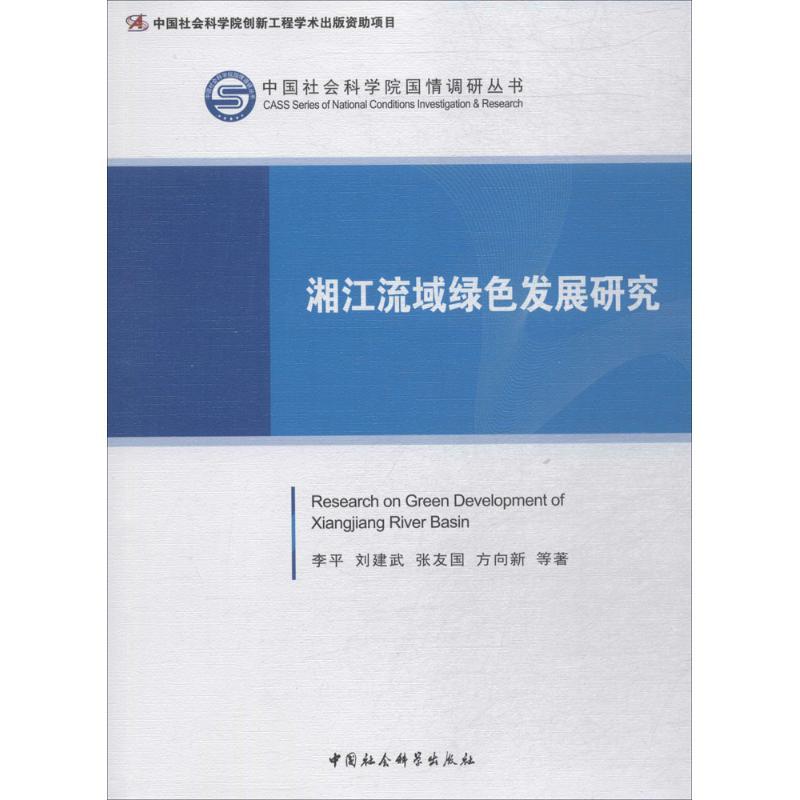 正版新书】湘江流域绿色发展研究李平9787520305099