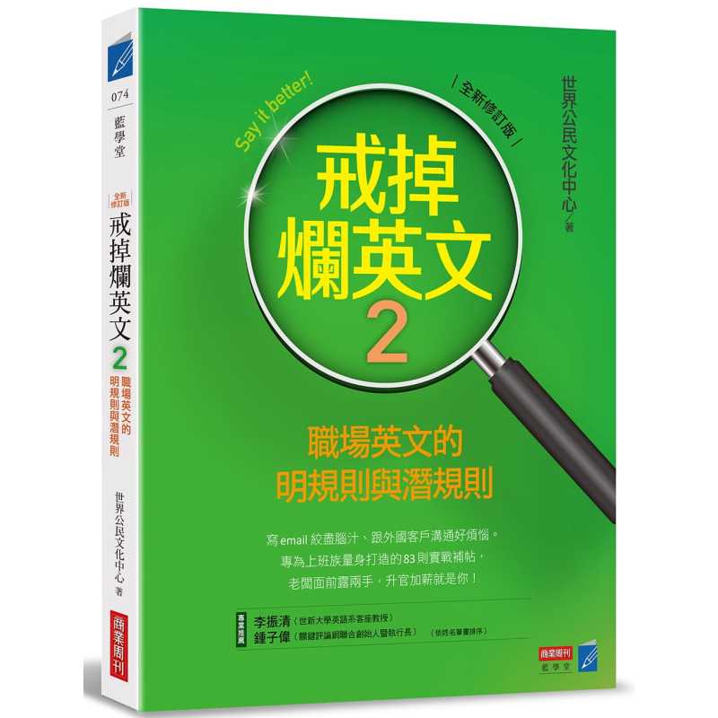 [正版] 世界公民文化中心戒掉烂英文2:职场英文的明规则与潜规则(全新修订版)商业周刊 原版进口书 语言学习
