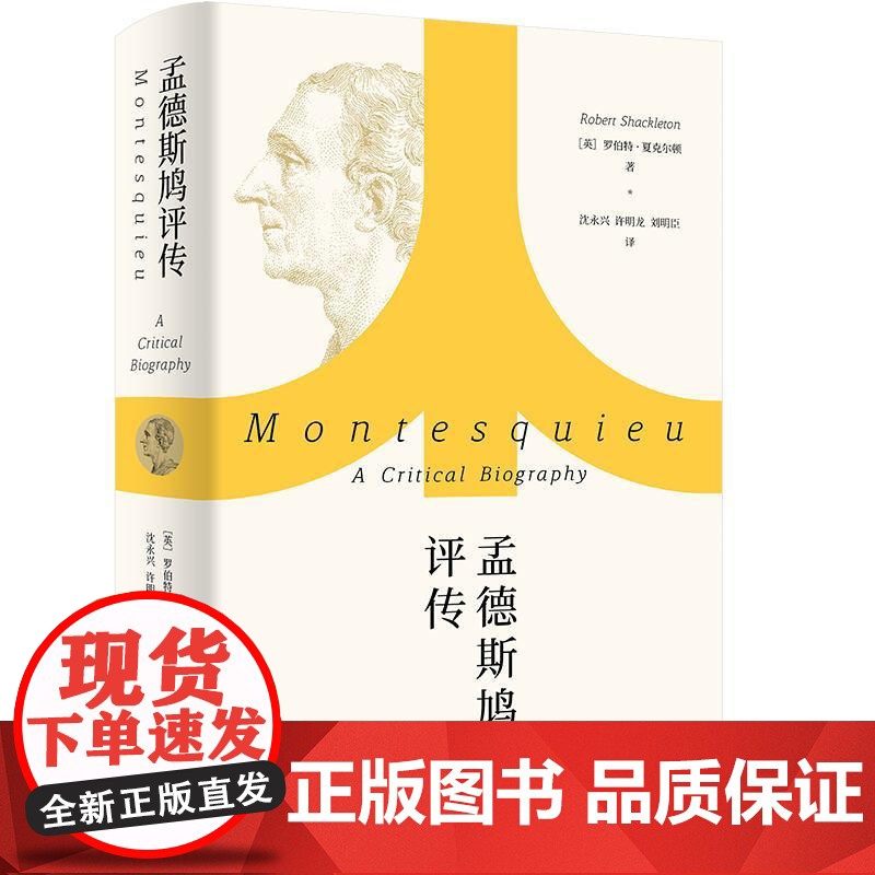 孟德斯鸠评传 罗伯特夏克尔顿著上海人民出版社高清大图