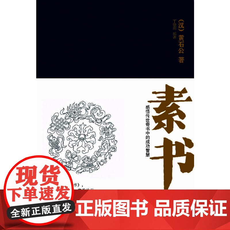 素书:感悟传世奇书中的成功智慧高清大图