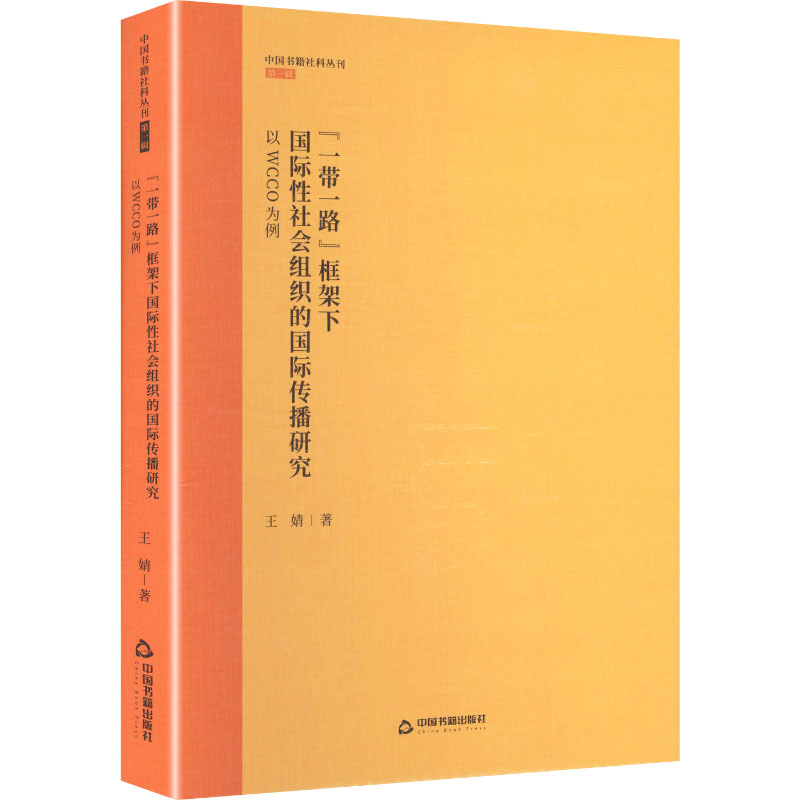 正版新书】“一带一路”框架下国际性社会组织的国际传播研究:WC