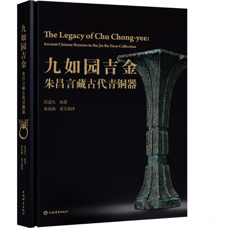 音像九如园吉金彭适凡 编著