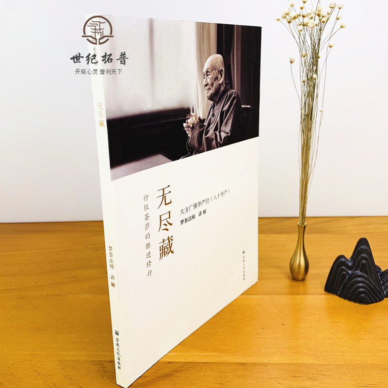 [正版] 无尽藏(简体) 八十华严 梦参法师 讲解 简体横排 梦参法师讲解大方广佛华严经十无尽藏品讲解 宗教文化出版社
