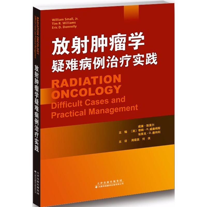 [M]放射肿瘤学疑难病例治疗实践-9787543337831高清大图