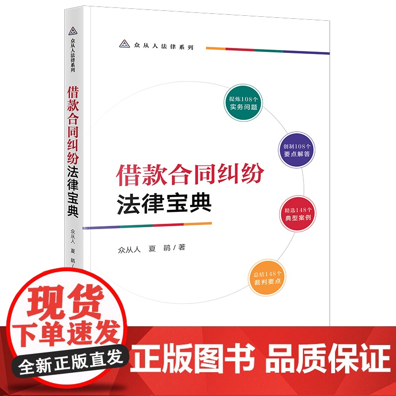 正版 借款合同纠纷法律宝典 众从人 夏鹃 著 法律出版社 要点解答 典型案例 法律关系图表 案例评析 裁判要点 实用高清大图