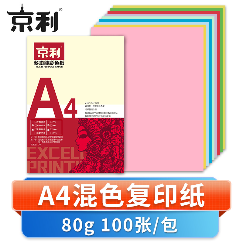 京利 彩色复印纸A4 混色 包高清大图