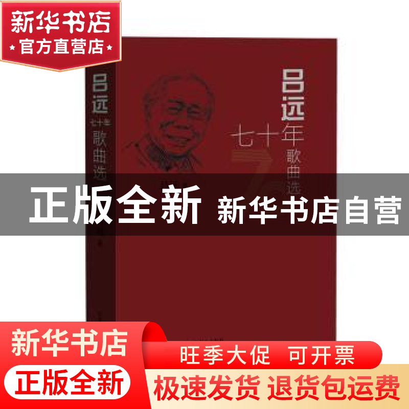 正版 吕远七十年歌曲选 吕远 山东教育出版社 9787570110407 书籍高清大图
