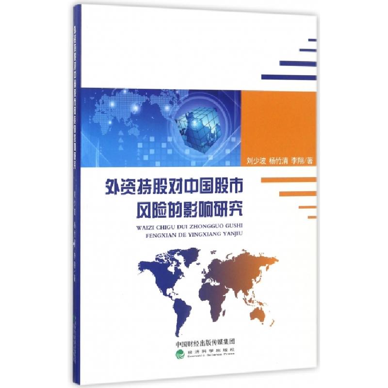 正版新书】外资持股对中国股市风险的影响研究刘少波//杨竹清//李