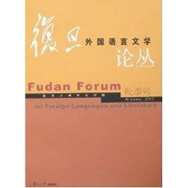 [M]复旦外国语言文学论丛-9787309049985高清大图