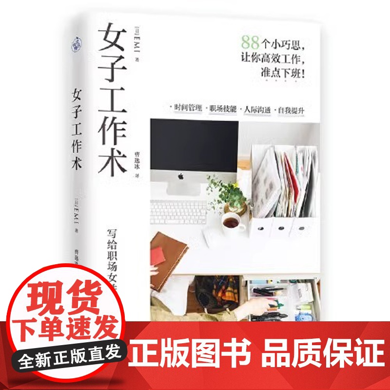 [央视网]女子工作术 写给职场女性的高效工作术 时间管理职场技能人际沟通自我提升整理收纳情绪调整88个小巧思女性励志正版高清大图