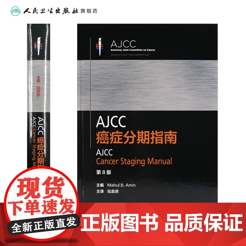AJCC癌症分期指南第8八版陆嘉德系列格式化恶性肿瘤分类早期晚期报告评估临床治疗国际疾病分类TNM人民卫生出版社内科学肿高清大图