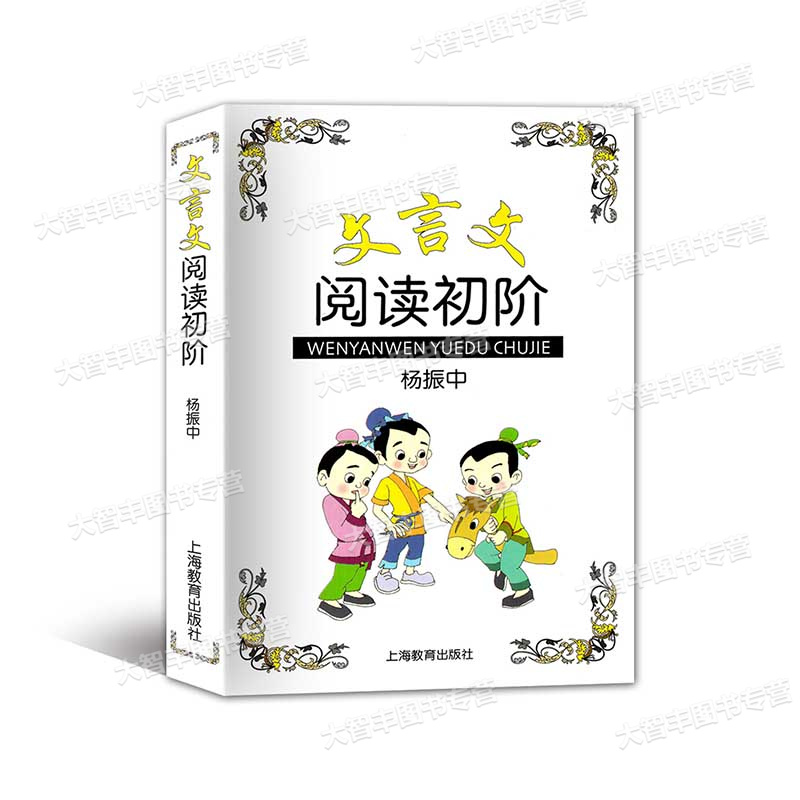 [正版]文言文阅读初阶 杨振中 上海教育出版社 中小学生文言文古文课外阅读书 文言文阅读启蒙 初中生文言文阅读课外练习高清大图