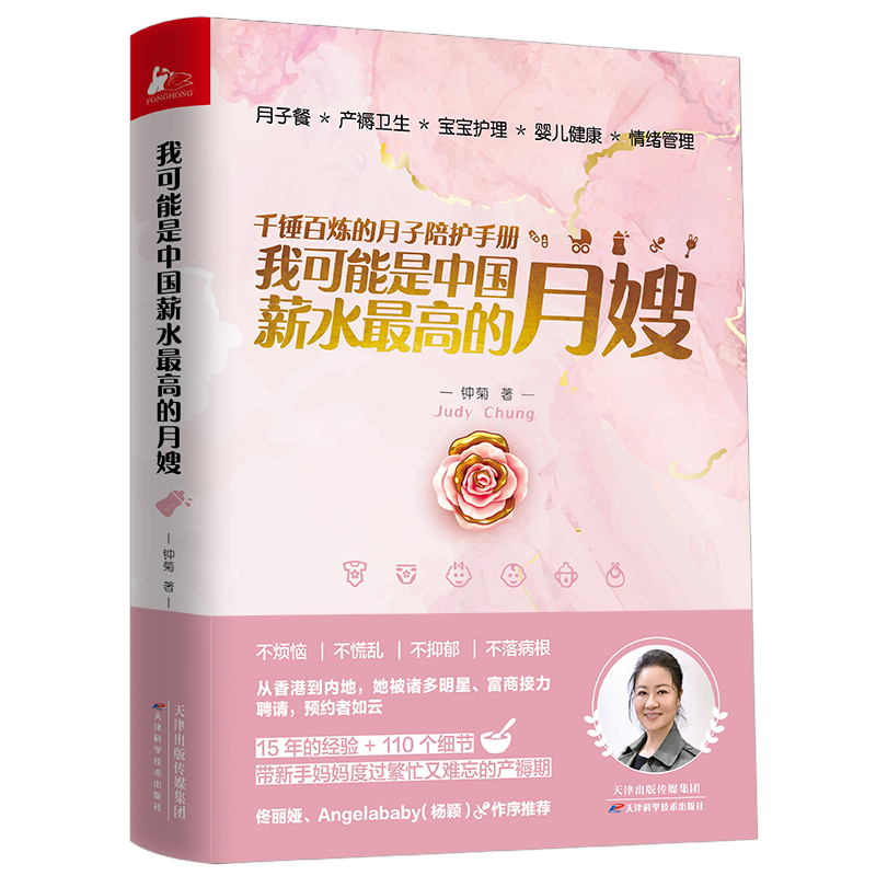 [正版] 我可能是中国薪水的月嫂(千锤百炼的月子陪护手册)书籍高清大图