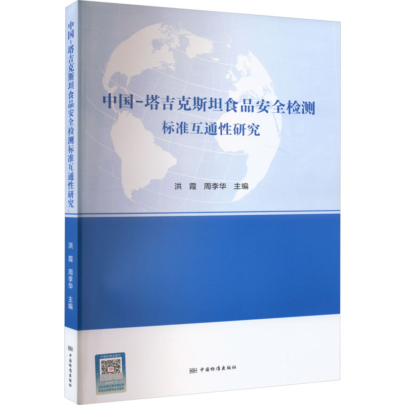 [M]中国-塔吉克斯坦食品安全检测标准互通性研究-9787506697620高清大图