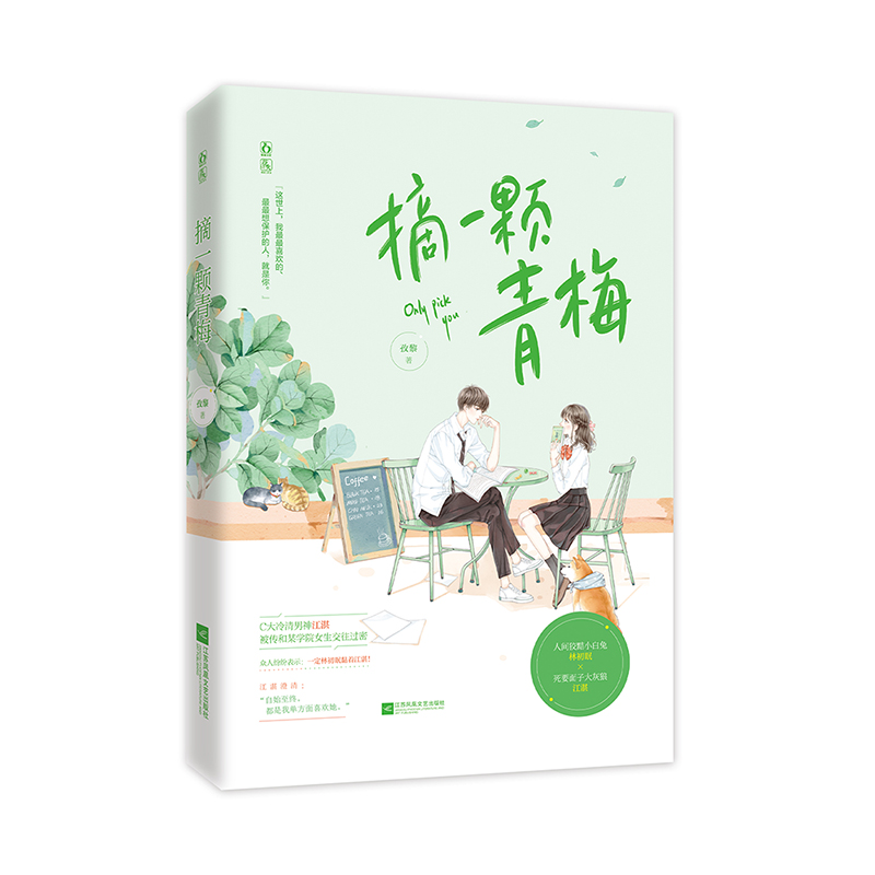 诺森摘一颗青梅孜黎9787559455642江苏凤凰文艺出版社