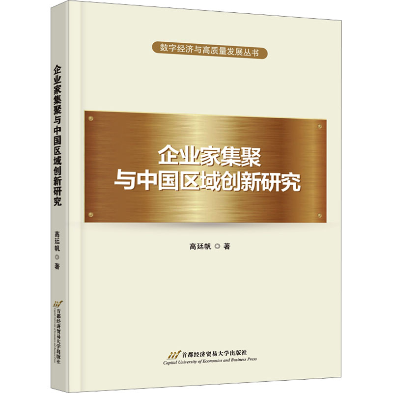 [M]企业家集聚与中国区域创新研究-9787563837601高清大图