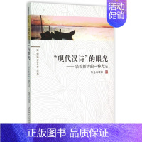 [正版]现代汉诗的眼光--谈论新诗的一种方法/珞珈语言文学丛书