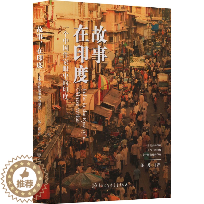 【醉染正版】故事 在印度 一个中国作家眼中的印度 郁秀 著 散文 文学 中国大百科全书出版社 图书