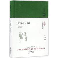 《红楼梦》探源 吴世昌 著 文学 文轩网