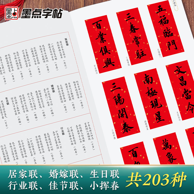 [3册]新编节庆楹联·行书+实用行书春联+空白手写春联 [正版]墨点新编节庆楹联行书集字春联书法字帖过年写春联居家乔迁婚高清大图