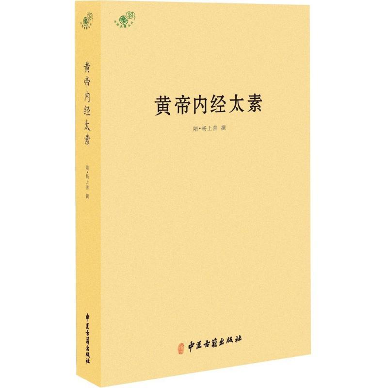正版新书]黄帝内经太素(隋)杨尚善 撰 著9787515213170