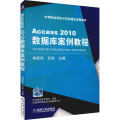 Access2010数据库案例教程(中等职业学校示范校建设成