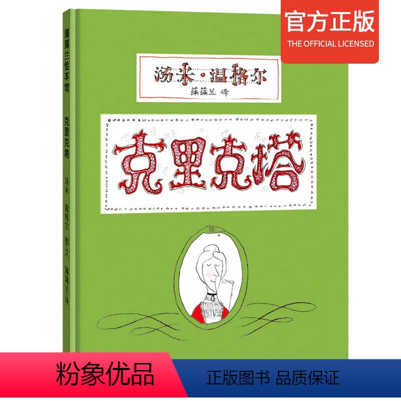 【正版】克里克塔汤米·温格尔课外书精装硬壳绘本非注音版3-6-8岁儿童绘画书籍阅读图画书亲子阅读幼儿启蒙睡前经典故事目