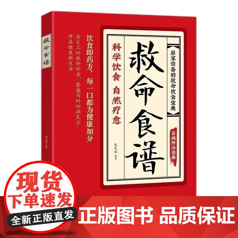 正版]救命食谱正版救命食谱对症速查取材方便居家常备简单易学科学救命饮食宝典书饮食营养调理健康科学健康的饮食中医养生高清大图