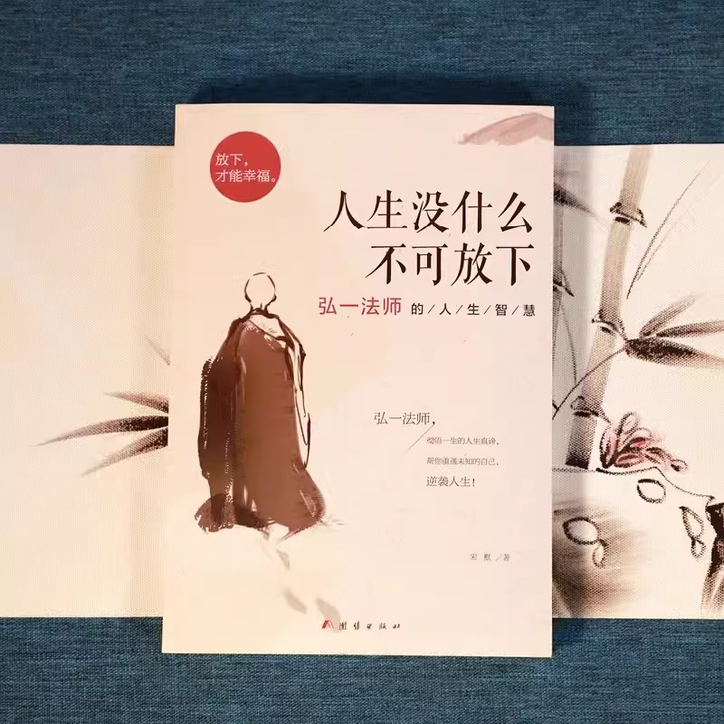 李叔同+从容淡定+人生没什么 [正版] 人生没有什么不可放下 弘一法师的人生智慧 李叔同的禅语与修身人生哲学放下才能幸福高清大图