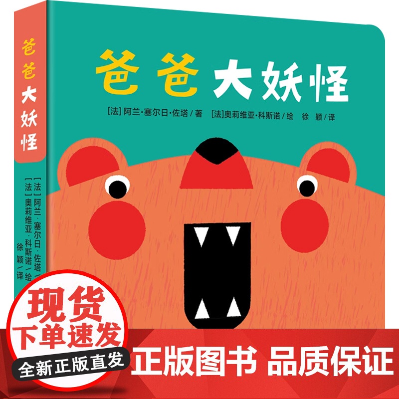 乐趣成长立体故事游戏玩具书系列 爸爸大妖怪 0-3岁 阿兰·塞尔曰·佐塔 著 绘本高清大图
