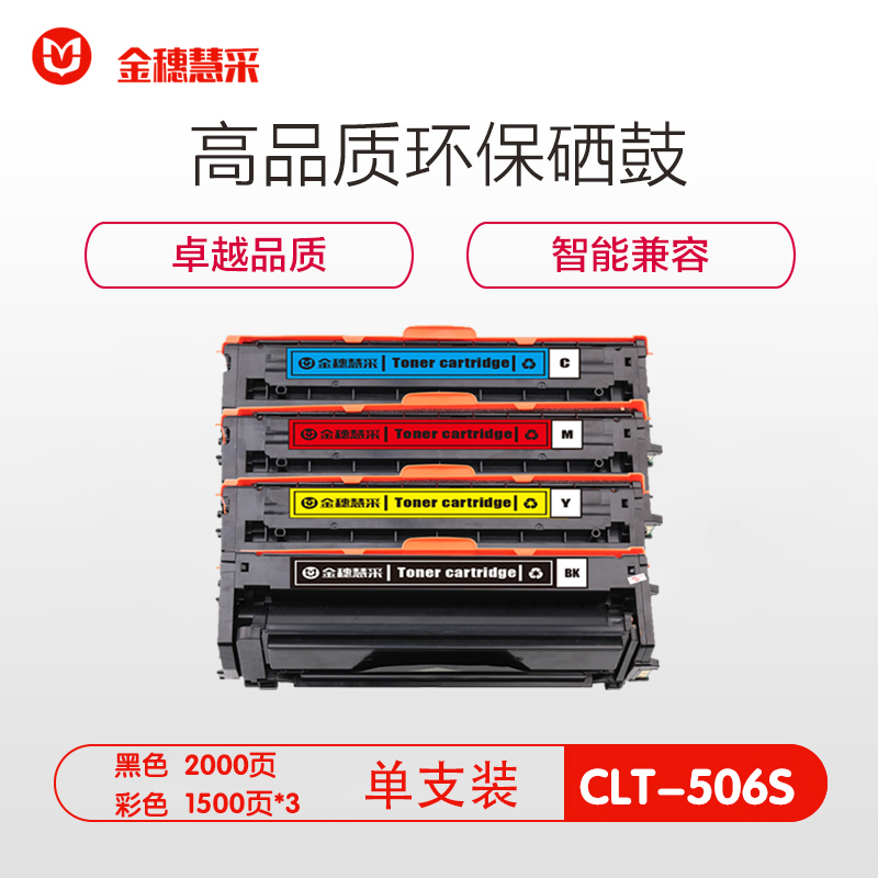 金穗慧采 硒鼓CLT-506S CLP-680/CLX-6260 黄色 硒鼓/粉盒