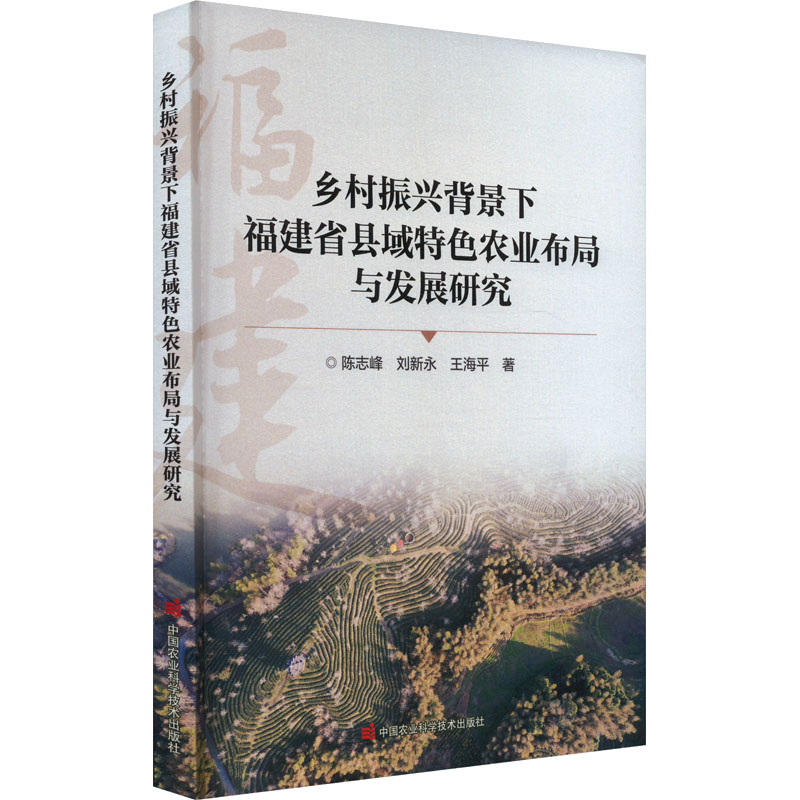 [M]乡村振兴背景下福建省县域特色农业布局与发展研究-9787511664471高清大图
