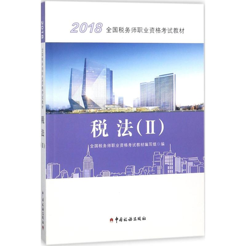 正版新书]税务师2018考试教材2018年全国税务师职业资格考试教材高清大图