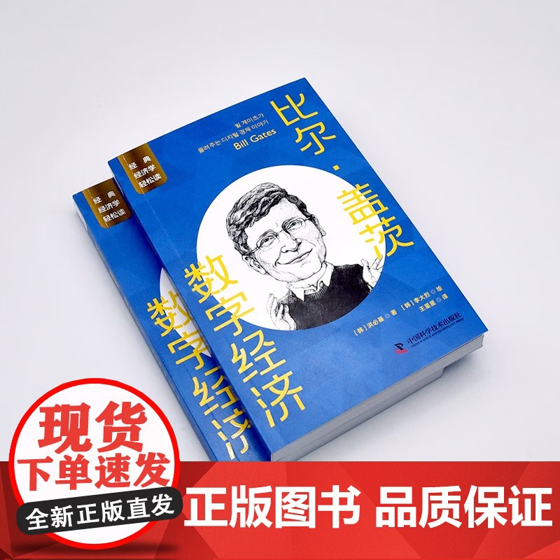 [央视网]比尔盖茨 数字经济 一读就懂的经典经济学 9787504699510 ZK高清大图