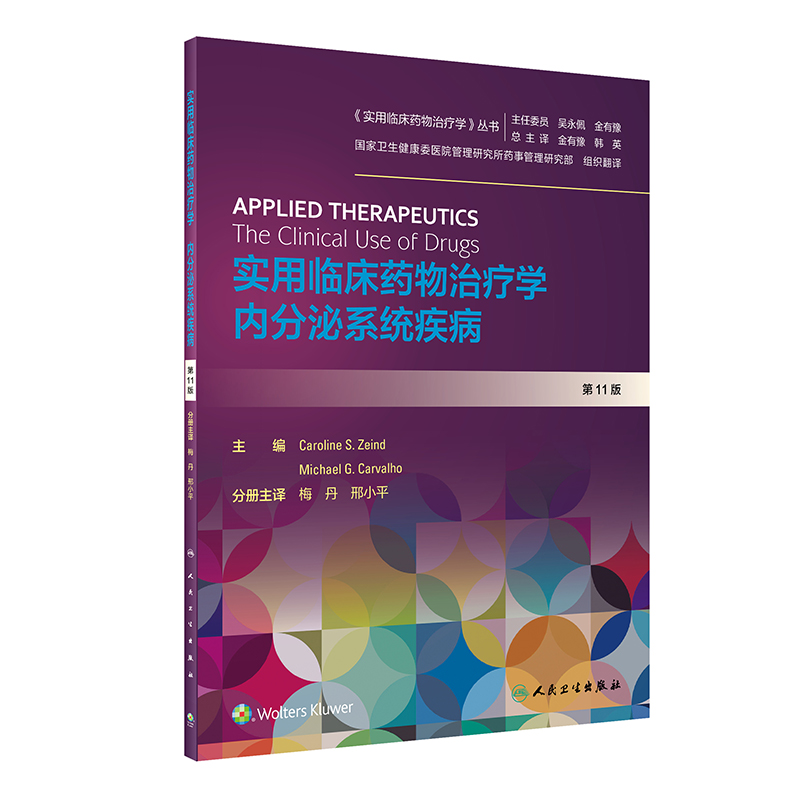 [正版]实用临床药物治疗学 内分泌系统疾病(翻译版)高清大图