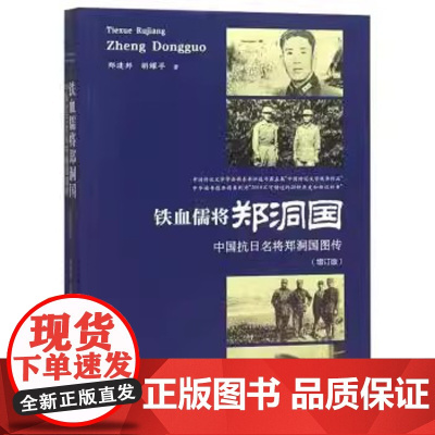 正版 铁血儒将郑洞国:中国抗日名将郑洞国图传 团结出版社R2256