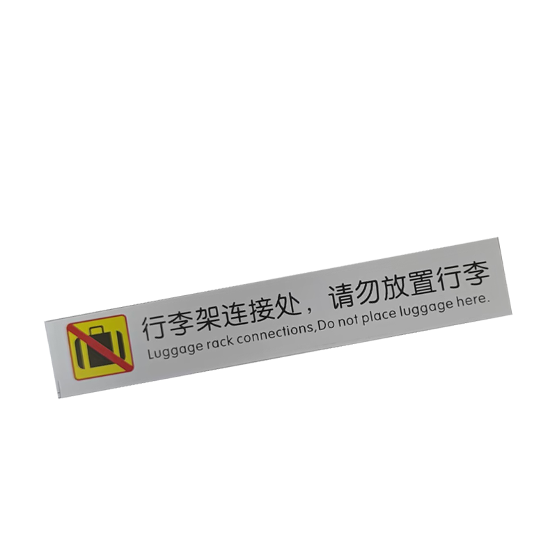 良策齐行李架连接处标识贴30*180mm张高清大图