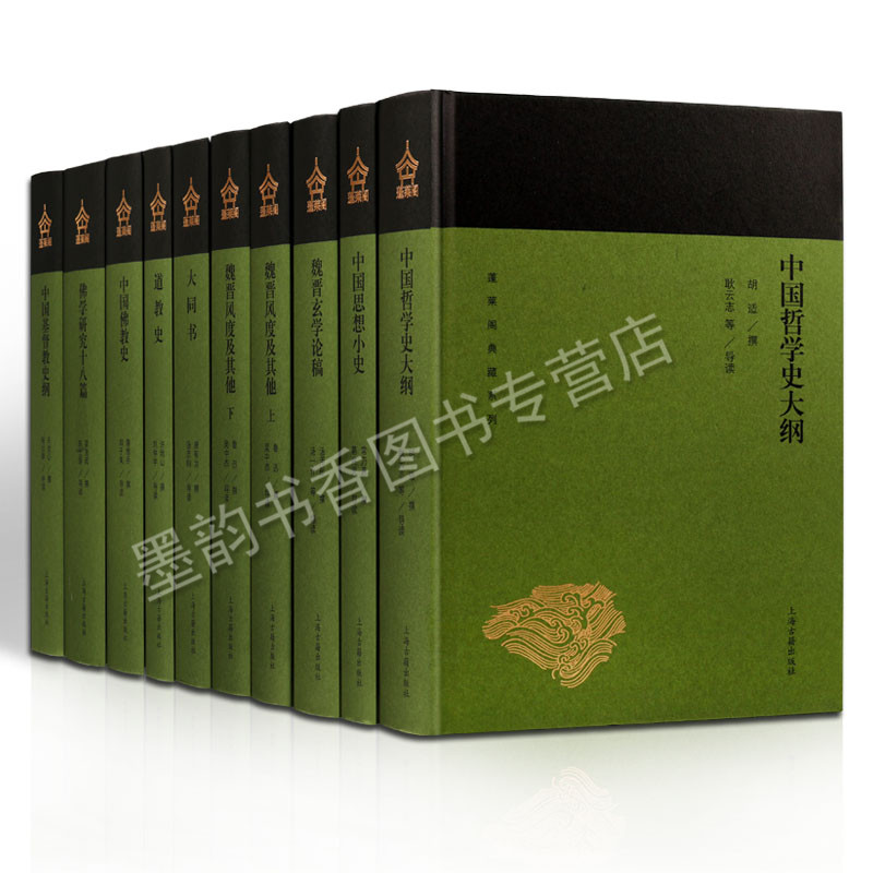 [正版]蓬莱阁典藏国学大师撰写哲学思想及宗教史系列(全套10册)中国哲学史大纲中国思想小史大同书道教史中国佛教史魏晋玄高清大图