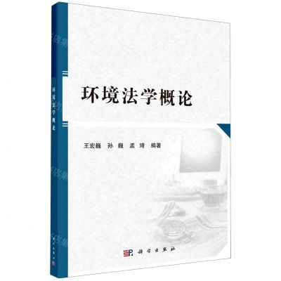 [N]环境法学概论-9787030675064
