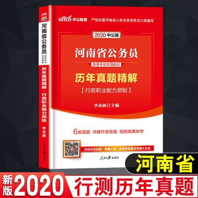 行测真题试卷中公教育河南省公务员考试教材2020河南公务员考试用书