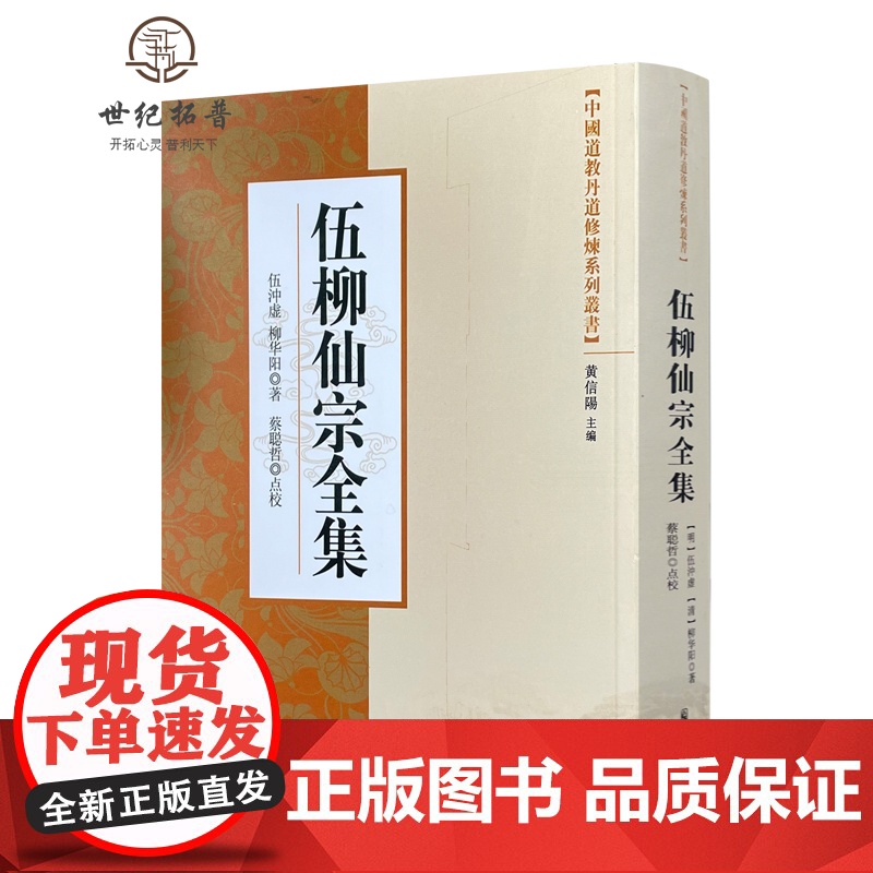正版 中国道教丹道修炼系列丛书-伍柳仙宗全集/ 宗教文化出版社 道教知识修真金丹道教内丹道教书籍道教经书仙学丹道入门高清大图