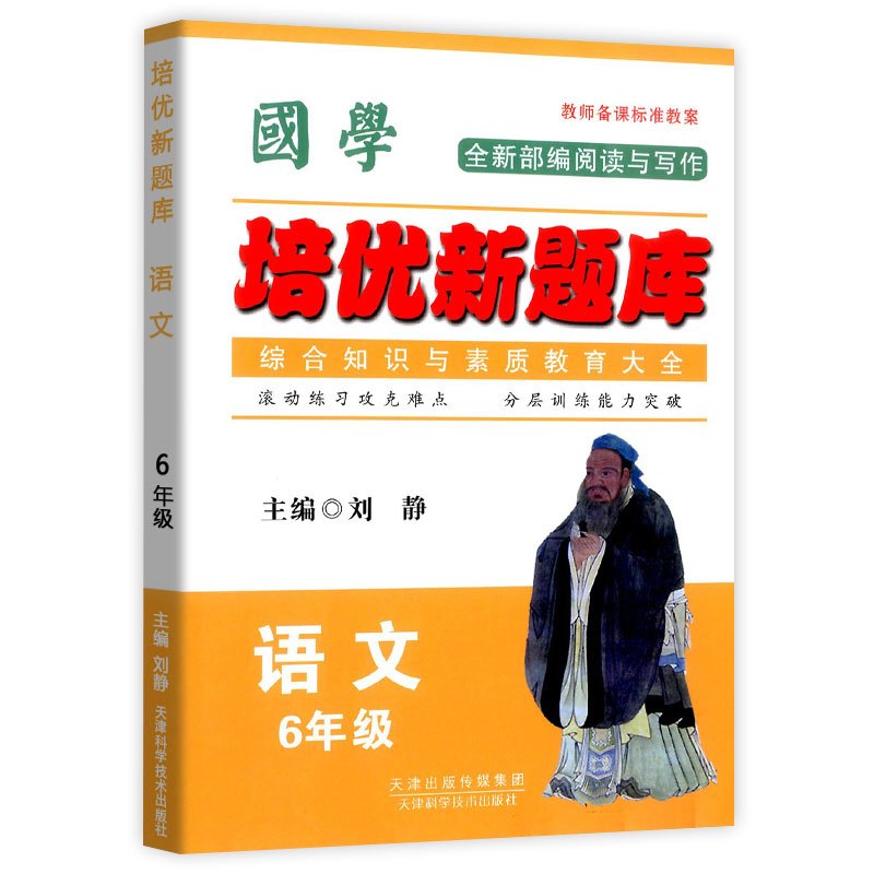 语文竞赛题库 小学六年级 [正版]国学培优新题库 语文 6年级语文竞赛题库上下册通用语文综合知识素质教育大全小学生六年级