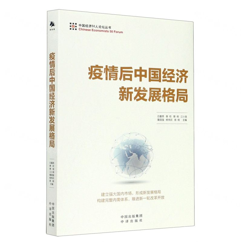 [N]疫情后中国经济新发展格局/中国经济50人论坛丛书-9787500166207高清大图