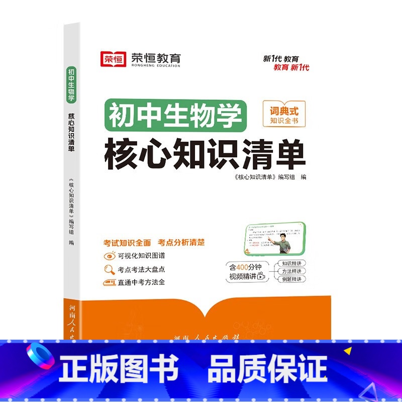 【初中生物】核心知识清单 【正版】初中核心知识清单初中小四门必背知识点初一初中生物书人教版速记工具书rh