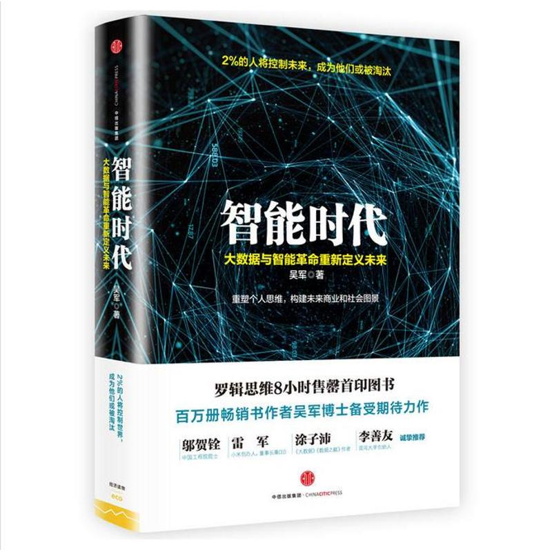正版新书]智能时代吴军9787508663814高清大图