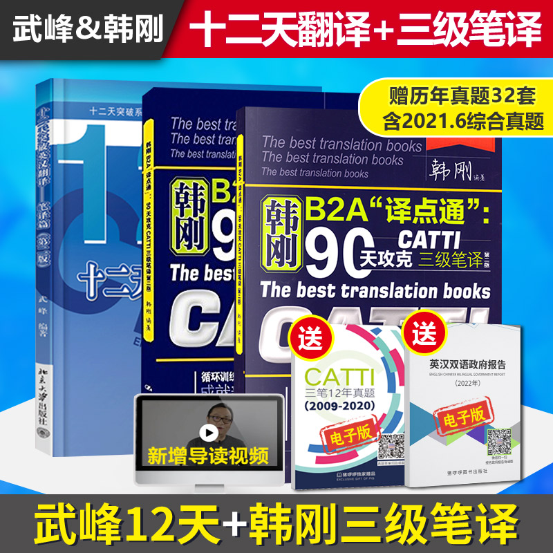 [醉染正版]正版 catti 韩刚三级笔译 武峰十二天突破 英汉翻译笔译篇 B2A译点通90天攻克 英语翻译考试用书高清大图