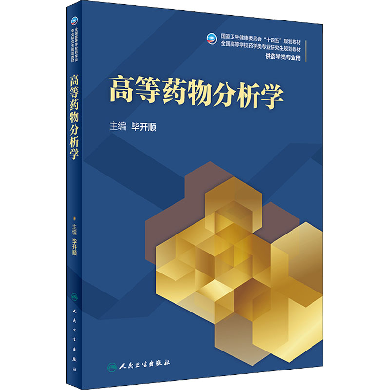 正版 高等药物分析学(研究生)人民卫生出版社 毕开顺