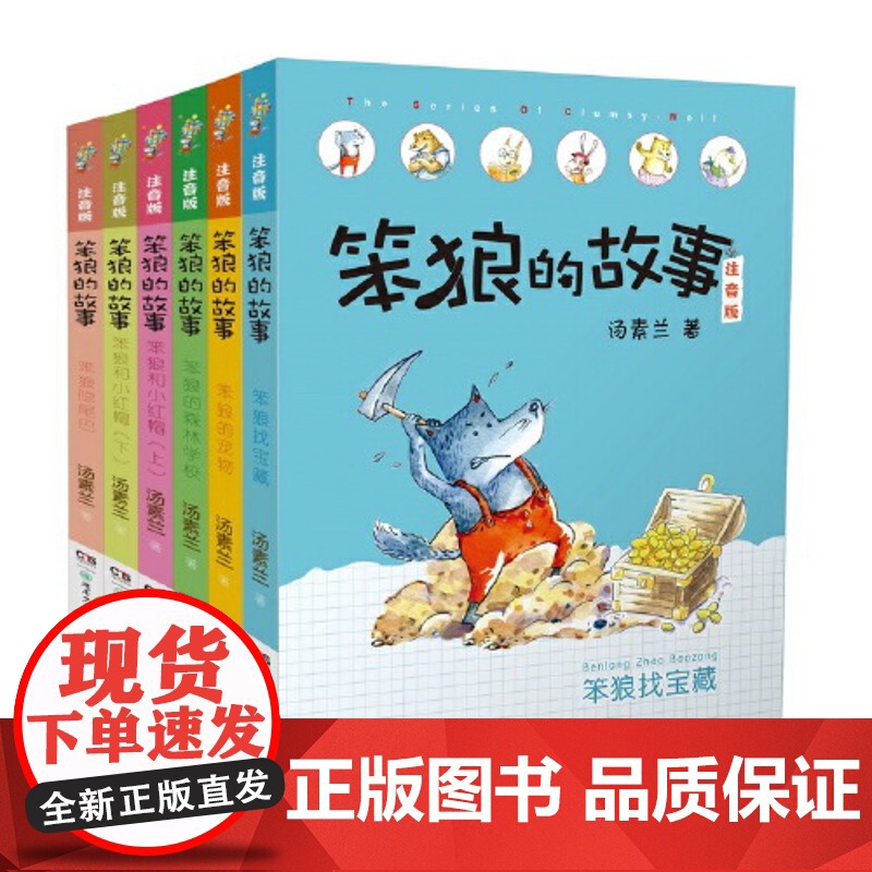 [老师]正版绘本 笨狼的故事注音版·第二辑 全集 汤素兰著作(全6册,含笨狼的宠物,笨狼找宝藏)湖南少年儿童出版社高清大图