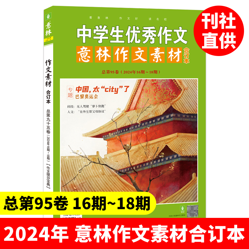 套装7本 2024年意林作文素材 90-96 卷 [正版]意林作文素材合订本2024年第90/91/92/92/93/9高清大图