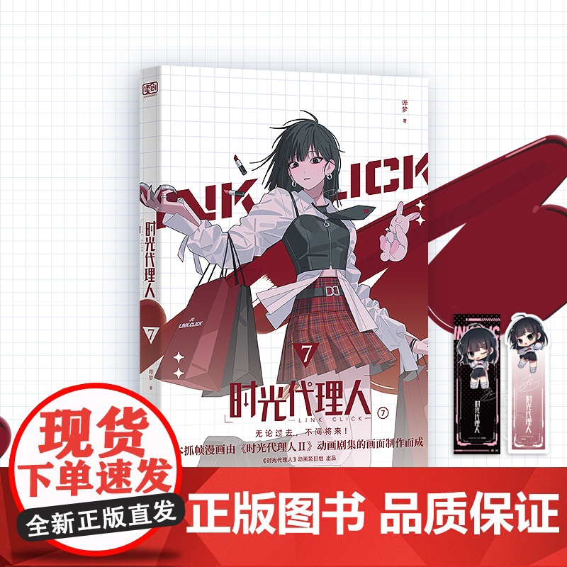 时光代理人7(《时光代理人Ⅱ》授权改编抓帧漫画,上市了!于纸上,再续时光三人组的冒险!穿梭时光,弥补遗憾。无论过去,